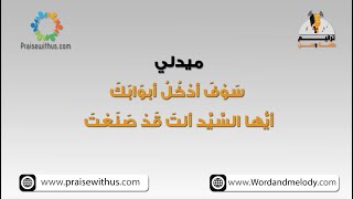 ميدلي سَوْفَ أدْخُلُ أبوَابَكَ - أيُّها السَّيِّد  -ترانيم كلمة ولحن