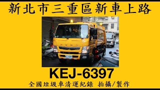 新北市三重區新垃圾車KEJ-6397 新車搶先看!