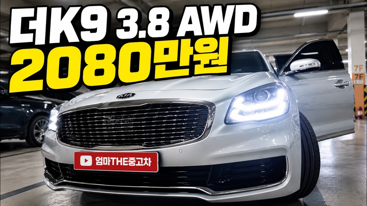더 K9 3.8 AWD, 2천만 원 초반에 누리는 고급 대형 세단