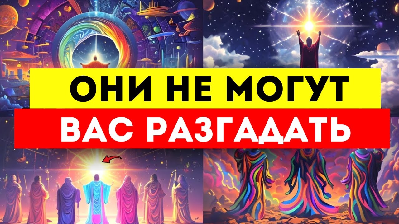 Избранные‼️ Вы действуете по неписаному коду, они не могут вас разгадать