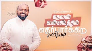 தேவன் உன்னிடத்தில் எதிர்பார்க்கிற காரியம் | Tamil Christian Message | Johnsam Joyson