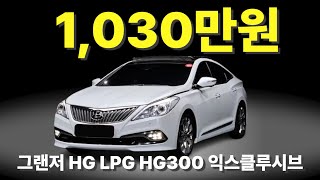 마이카 부산 현대 중고차 그랜저 HG300 LPG 익스클루시브