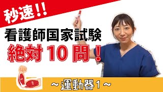 【秒速ナース】運動器1【国試対策-授業動画】
