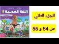 شرح شامل ومختصر لمادة اللغة العربية المستوى الخامس الجزء الثاني صفحة 54 و 55 شرح شامل ومختصر لمادة اللغة العربية المستوى الخامس الجزء الثاني صفحة 54 و 55