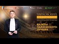 Симфонический концерт «Балеты Чайковского: лучшее»