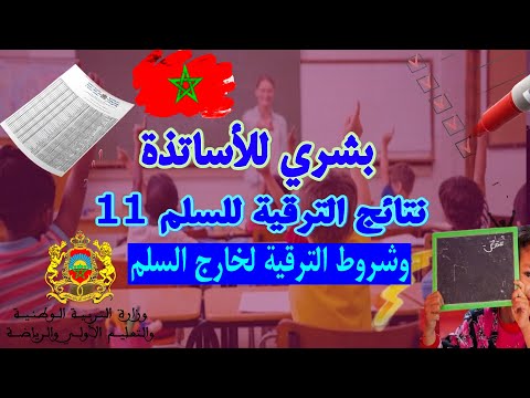 ترقية أساتذة التعليم الابتدائي للسلم 11 وشروط الترقية لخارج السلم ونصائح للفوز بترقية ناجحة