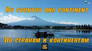 По странам и континентам 4K | By countries and continents 4K
