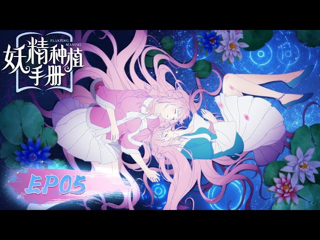 妖精种植手册》第五集| 宅男园丁穿越魔法大陆，意外种出最强战力——异