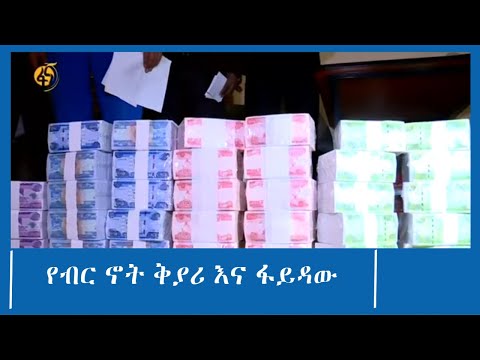 የብር ኖት ቅያሪ እና ፋይዳው