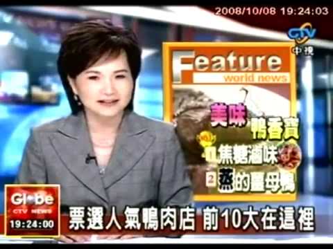 CY005 中視新聞報導雲林古坑老甕薑母鴨 2