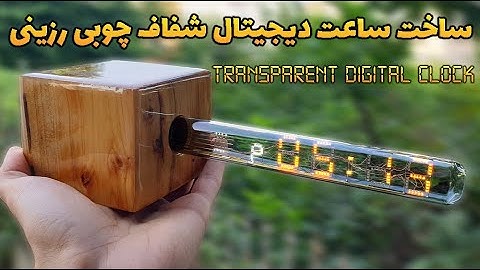 Make Transparent Digital Clock Arduino wood & glass & Epoxy Resin - ساخت ساعت دیجیتال شفاف با رزین