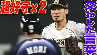 大田泰示 ”2度の超好守”で森友哉と交わした言葉は一体…