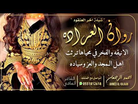 شيلة اخرالعنقود روان العراده احمد الرجعان حصريا 