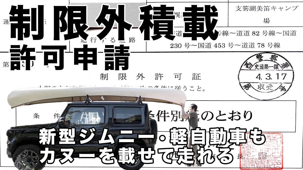制限外積載の許可申請 書き方 新型ジムニーなどの軽自動車でも長さ5メートルのカナディアンカヌーを車載運搬できるようになる 長さの積載制限である車長 の1 1倍を超える積載物の場合 Youtube