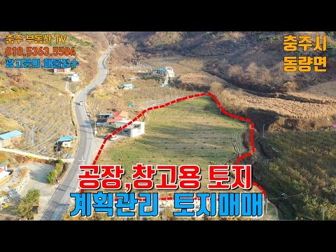 물건 1162   충주시 동량면 넓은 계획관리 토지매매   공장,창고 하실분 추천  충주부동산
