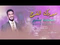 مبروك الفرح - محمد بشير الدولي Mohamed Bashir - New2022