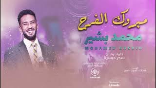 مبروك الفرح - محمد بشير الدولي Mohamed Bashir - New2022