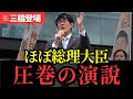 ※国民よ、今こそ戦え!拍手が止まらない三橋貴明の演説が“本物のリーダー”すぎた!