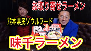 【お取り寄せラーメン】地元熊本の人気店「味千拉麺」を食べる！コストコでも買える、コスパ最高の熊本ラーメン！