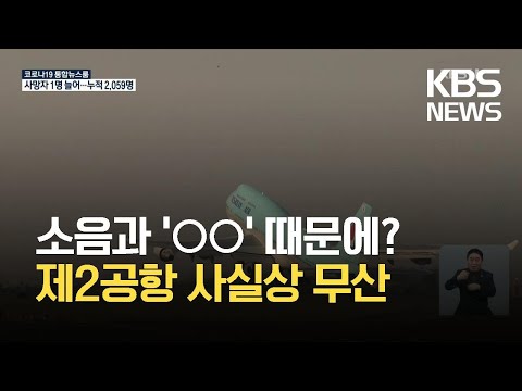 환경부, 제주 제2공항 전략환경영향평가 ‘반려’ / KBS 2021.07.20.