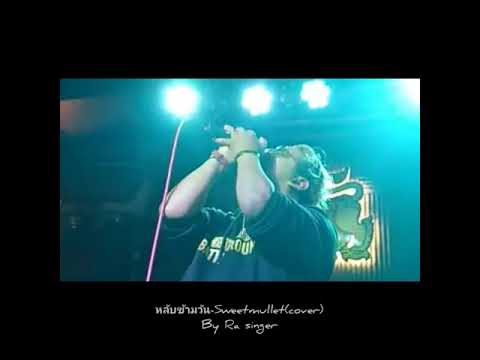 หลับข้ามวัน-sweetmullet(cover)by Ra singer
