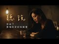 深夜emo 聽說 Heard 聽說你終於去了 那場約定好的婚禮 2025 必聽失戀單曲 Official Lyric Video