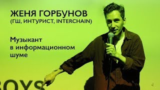 картинка: Женя Горбунов (ГШ, Интурист, Interchain) — музыкант в информационном шуме