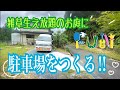 [二拠点生活]18 中古物件リフォーム（駐車場をつくる！）2ヶ月をギュッと短縮