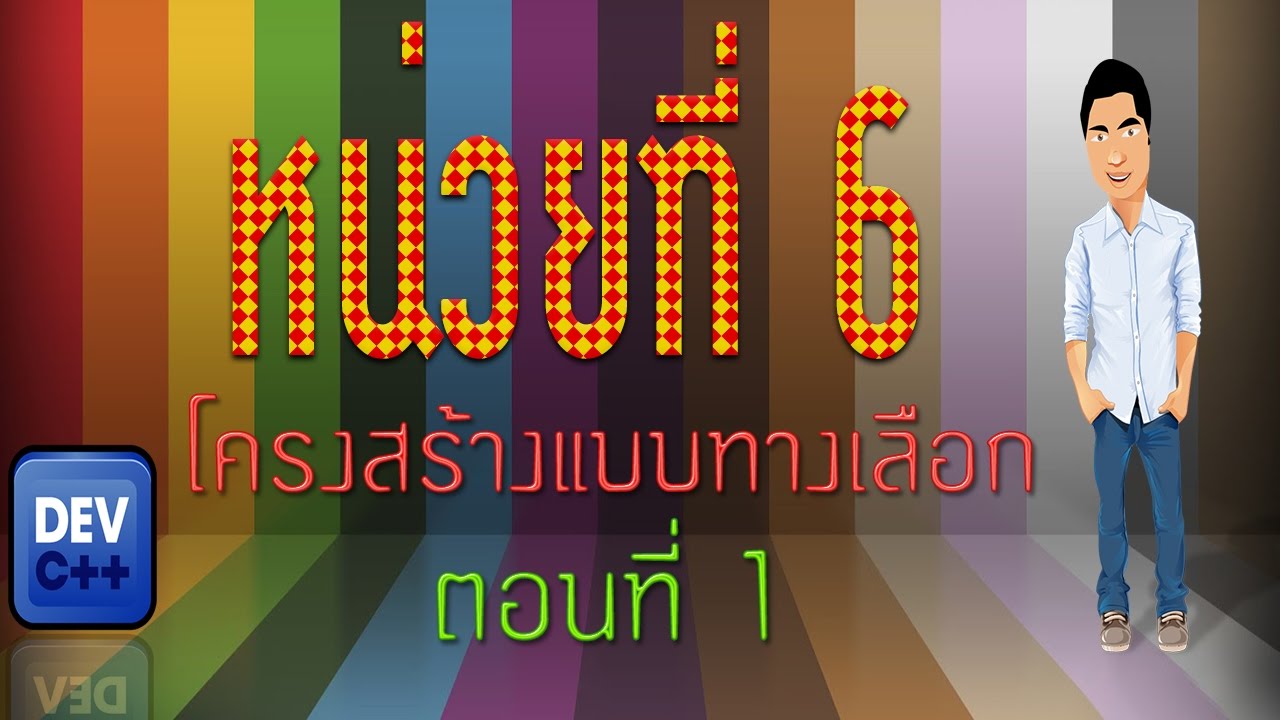 โครงสร้างแบบมีทางเลือก  Update  หน่วยที่ 6 โครงสร้างแบบทางเลือก ตอนที่ 1