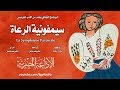 من الأدب الفرنسي سيمفونية الرعاة أندريه جيد 