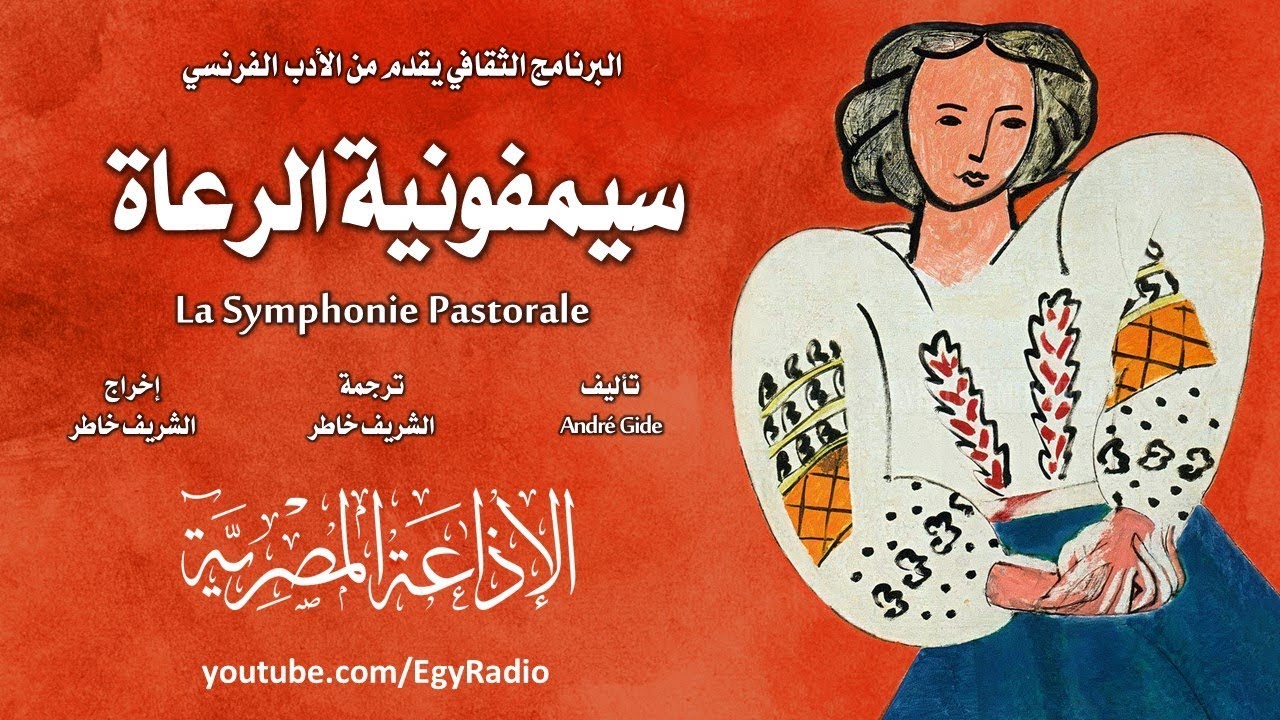 من الأدب الفرنسي׃ سيمفونية الرعاة ˖˖ أندريه جيد