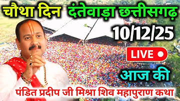LIVE🔴10/12/25 दंतेवाड़ा छत्तीसगढ़ शिवमहापुराण कथा Pradeep Mishra Live Shivpuran Katha Dantewada C.G