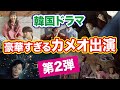 【韓国ドラマ】韓国ドラマのカメオ出演（特別出演）第2弾！あのドラマにウ・ヨンウが出ていたなんて・・・
