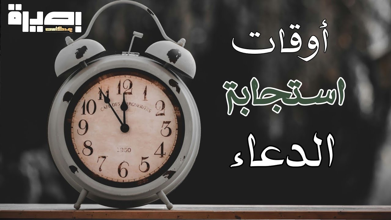 أوقات استجابة الدعاء | القرض الحسن | بودكاست بصيرة 
