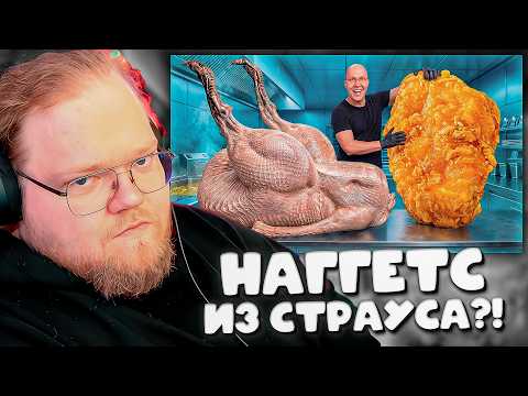 РЕАКЦИЯ T2x2 НА САМЫЙ БОЛЬШОЙ НАГГЕТС В МИРЕ ИЗ СТРАУСА! ОН В ШОКЕ!