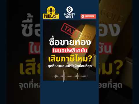 ซื้อขายทองออนไลน์ ต้องเสียภาษีไหม? #ทองคำ #ภาษี #ยื่นภาษีออนไลน์ #moneyskill