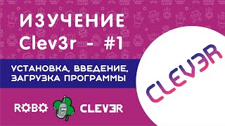 картинка: Изучение Clev3r - 1 е занятие. Установка, введение, загрузка программы