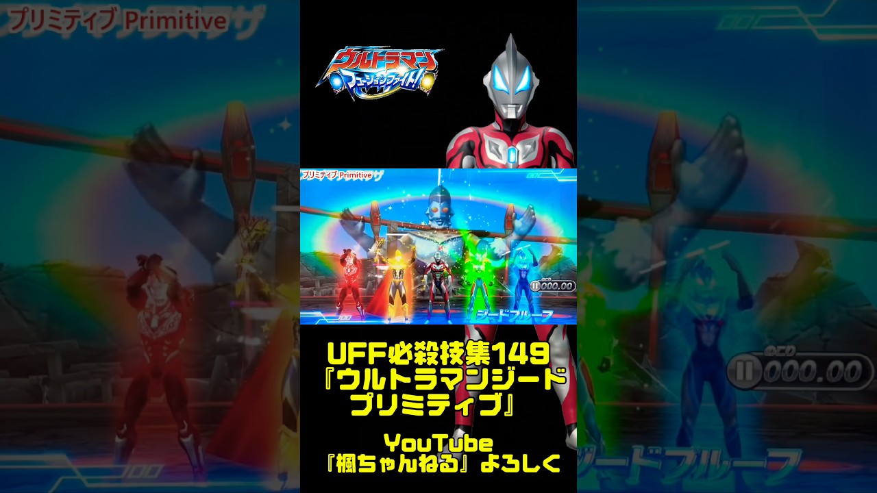 【ウルトラマン フュージョンファイト!】全キャラ必殺技集149『ウルトラマンジード プリミティブ』 #ultraman #fusionfight #shorts #ultramanteo