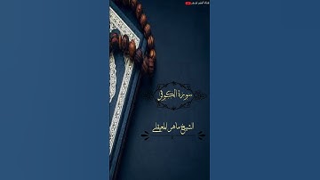 سورة الكوثر-الشيخ ماهر المعيقلي(Surah Al-Kawthar, Sheikh Maher Al-Muaiqly)