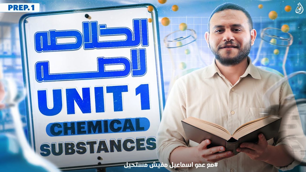 SCIENCE l Prep. 1 l - Revision On Unit 1 - | مراجعة الوحدة الاولى اولى اعدادي |
