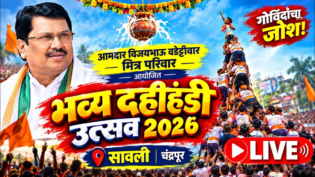 Grand Dahi Handi of Sawali LIVE 🔥 | Organized by Vijaybhau Wadettiwar Friends Circle | Dahi Handi...