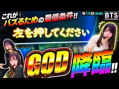 【BTS】【みんな大好きフリーズGODで大興奮！！】Buzz Time Slot　第14話 前編【スマスロ ミリオンゴッド-神々の軌跡-/七瀬静香/龍馬ジュン/いち花】