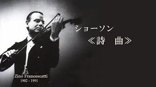 ショーソン 「詩 曲」 作品25 バーンスタイン ジノ・フランチェス