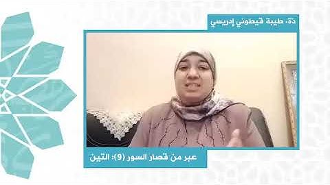 سورة التين| عبر من قصار السور | ذ. طيبة إدريسي قيطوني