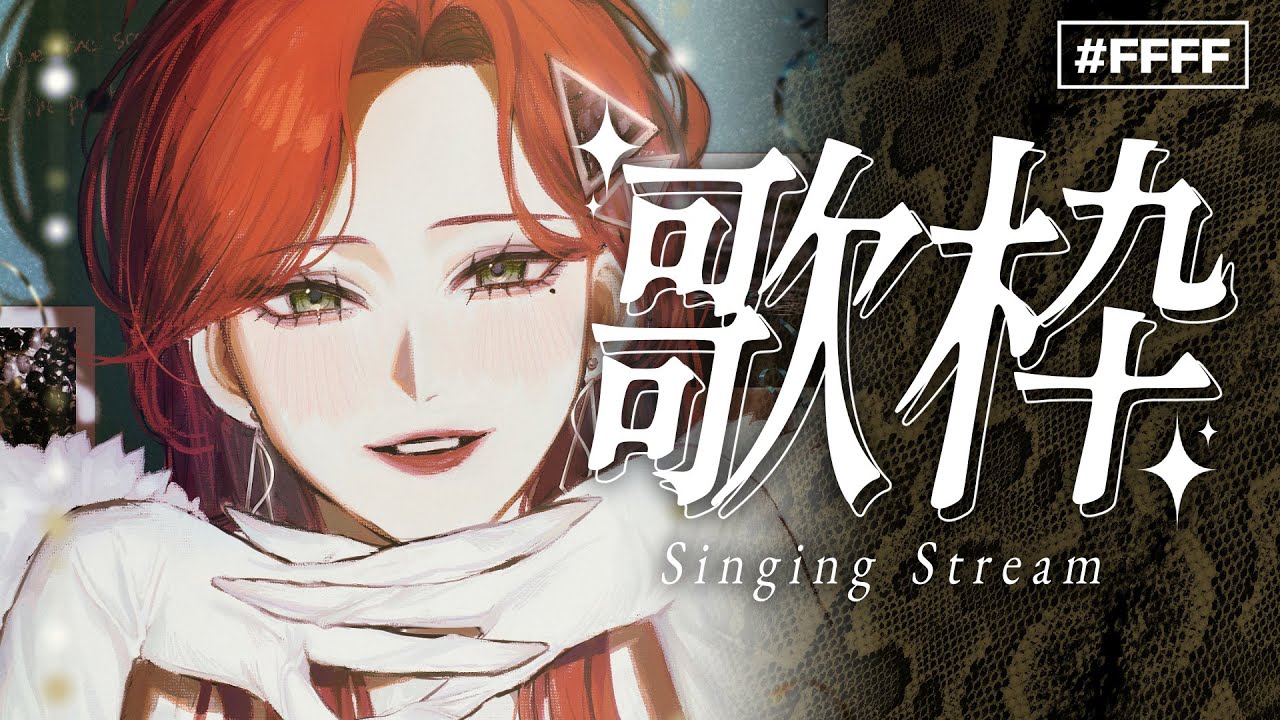 【#karaoke 】おしゃれな感じの選曲をしました 【ファム・ファタル/LADY:MUSE PRODUCTION】 #FFFF