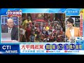 【每日必看】大甲媽起駕 韓國瑜&quot;站C位&quot;扶轎大進場 20240406｜辣晚報