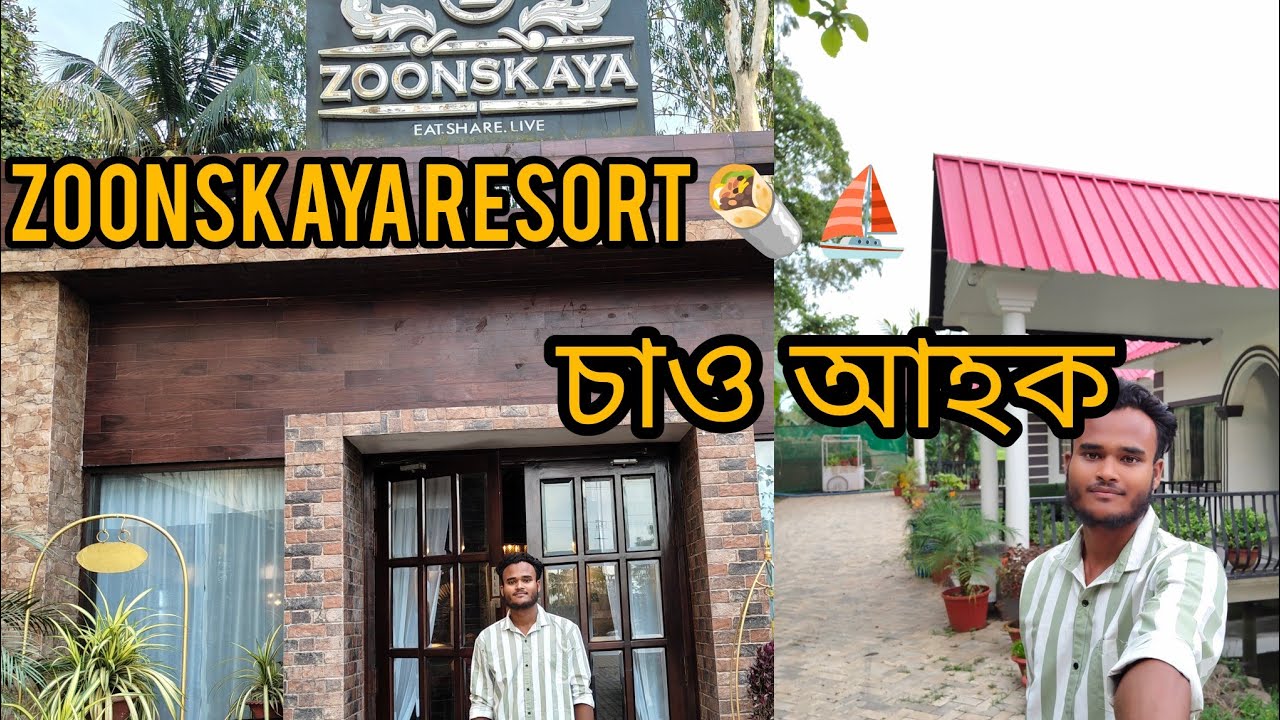 Sivasagar Resot 🍔 Zoonskaya #assamesevideo#resturent #pupular #viralvideo#reshorts #sivasagar#video