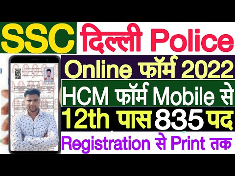 Delhi Police HCM Online Form 2022 Kaise Bhare | SSC Delhi Police HCM Form Kaise Bhare 2022 Mobile Se