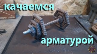 РАЗБОРНАЯ ГАНТЕЛЬ ИЗ АРМАТУРЫ / Collapsible dumbbell from fittings