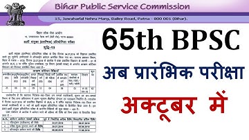 65th BPSC Pre Exam Date Extended | 65th BPSC परीक्षा तिथि बढाई गई |Pre Exam in October Month |